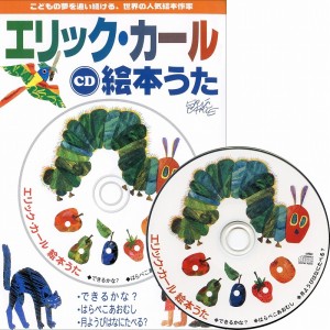 CD エリック・カール絵本うた