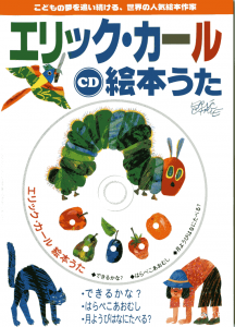 CD エリック・カール絵本うた