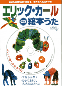 CD　エリック・カール絵本うた