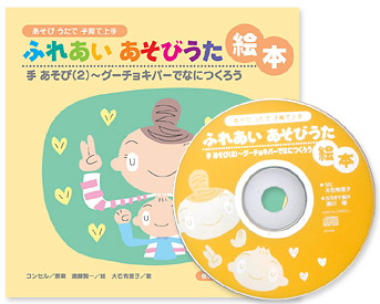 ふれあいあそびうた絵本 手あそび 2 グーチョキパーでなにつくろう 株式会社コンセル