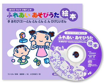 ふれあいあそびうた絵本 手あそび 3 とんとんとんとんひげじいさん 株式会社コンセル