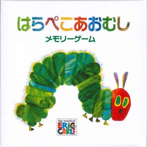 はらぺこあおむしメモリーゲーム 株式会社コンセル 絵本とおもちゃをとおして 日本のこどもを元気にします